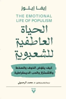 الحياة العاطفية للشعبوية